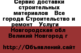 Сервис доставки строительных материалов - Все города Строительство и ремонт » Услуги   . Новгородская обл.,Великий Новгород г.